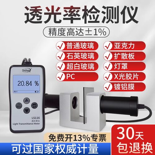 林上LS116117透光率检测仪有机玻璃透光率计PC亚克力透过率测试仪