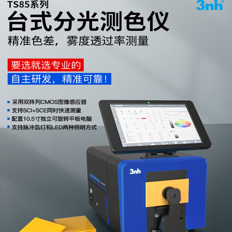 3nh台式分光测色仪TS8500测番茄酱液体色度透射分光色差仪三恩时