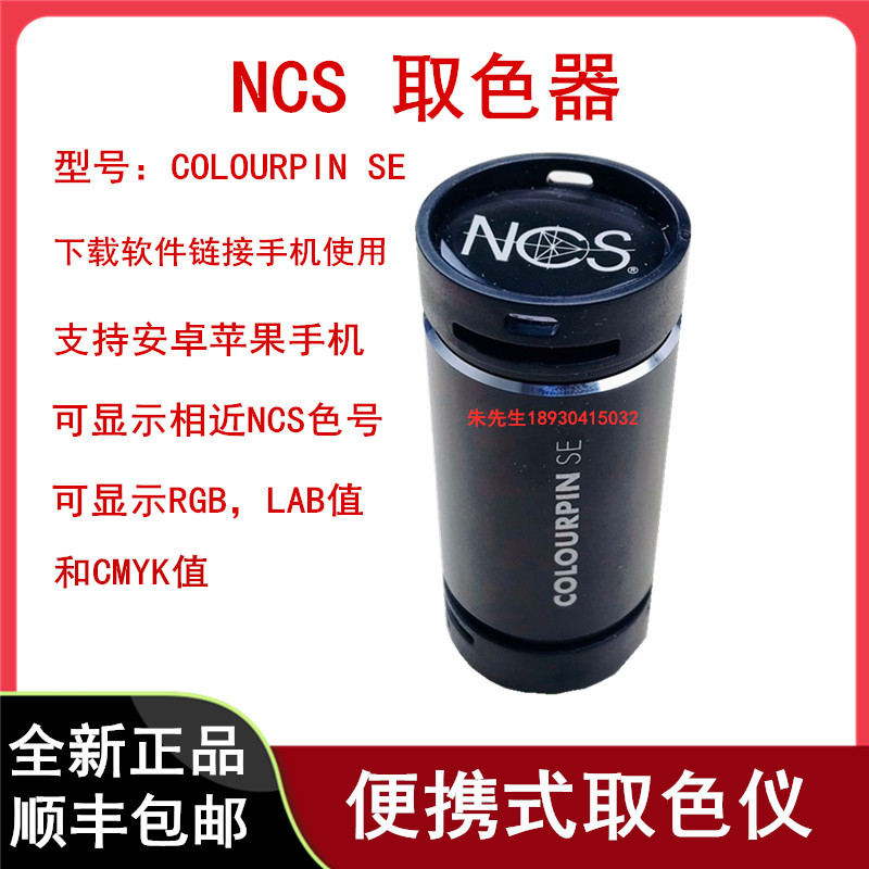 NCS读色器取色器识色器色彩读色仪便携式取色机器人COLOURPIN SE