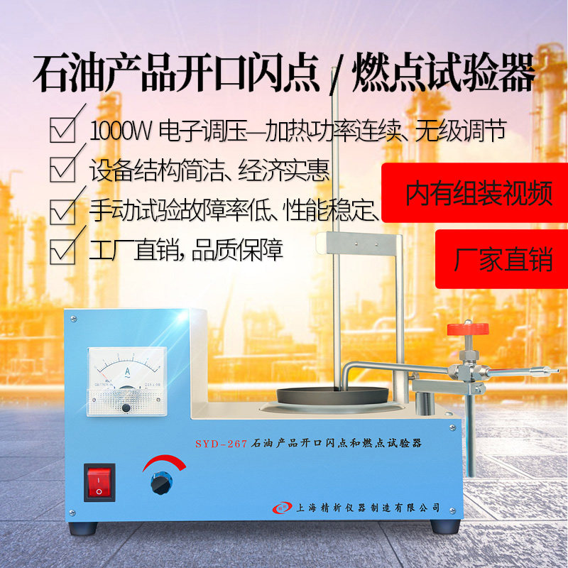SYD-267石油产品开口闪点仪燃点试验器高压手动空气调温内衬自动