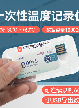 TempU05一次性冷链运输USB温度数据记录仪pdf导出60天医药温度计