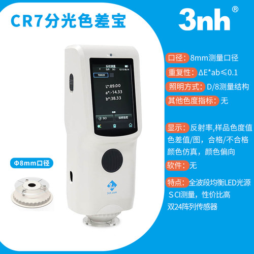 3nh高精度色差仪五金塑料喷漆涂层色差检测仪CR7 CR8分光测色仪