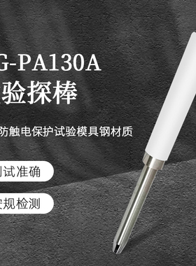 QG-PA130A试验探棒UL1278（PA135A)实验探针UL试验直指PA130