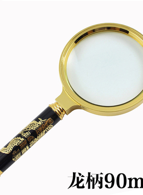 90mm大号可拆卸黄色高档雕龙扩大镜5倍手持式看书阅读放大镜SLB90
