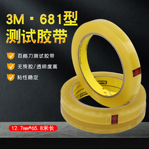 3M 610测试胶带 681-1PK-19MM-25.4MM*65.8M百格油墨附着力测试胶
