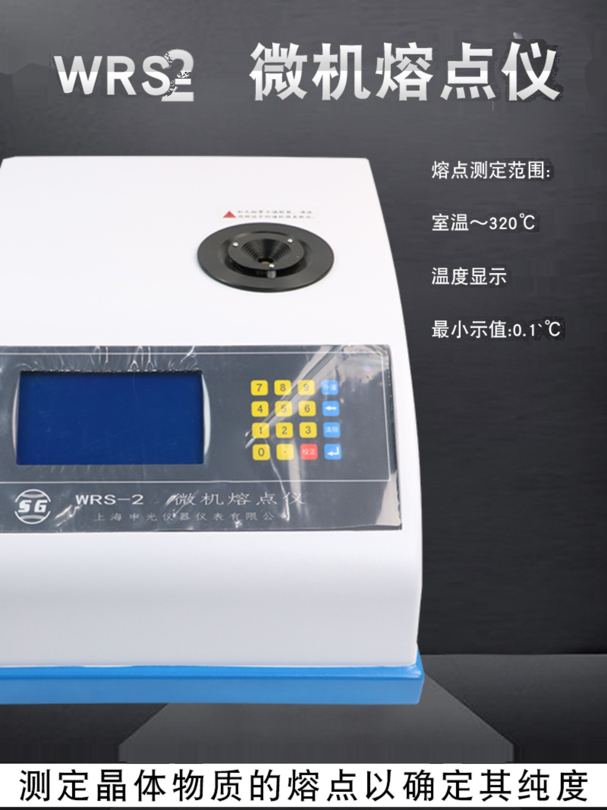 上海申光WRS-1B数字微机熔点仪毛细管测定仪物质熔化曲线显示工程