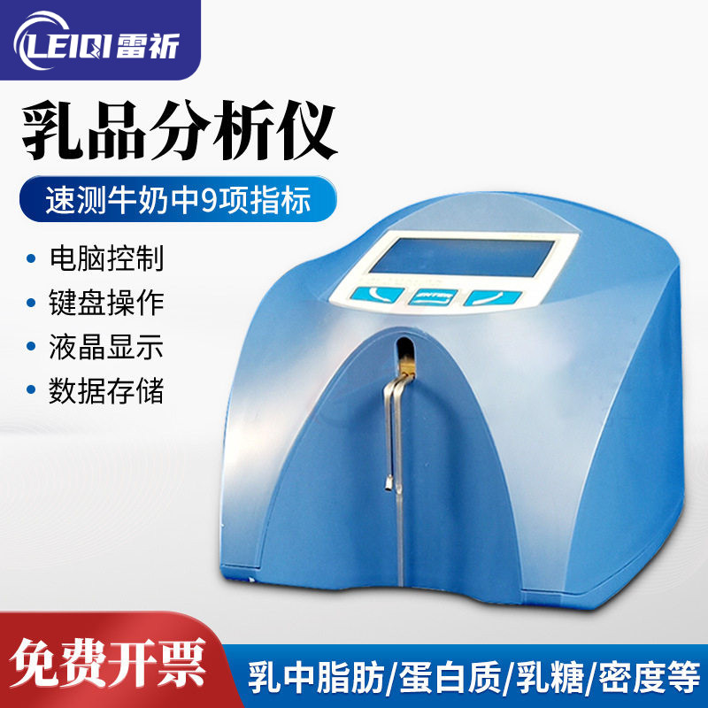 乳制品分析仪 牛奶羊奶鲜奶脂肪蛋白乳成品快速检测仪