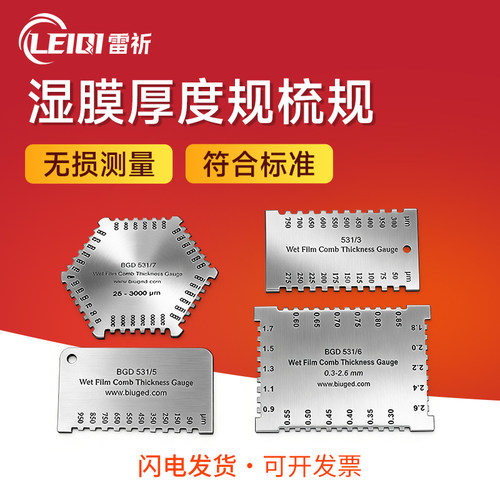 BGD531全不锈钢精密湿膜厚度规
