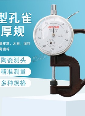 孔雀牌测厚规PEACOCK纸张厚度计薄膜百分表0-10mm0.01毫米测量仪