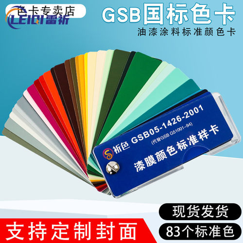 国标漆膜GSB地坪漆涂料比色卡
