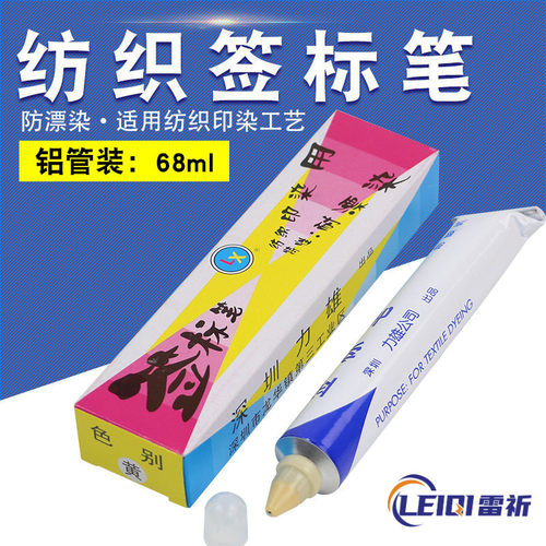 力雄防染记号笔68ml印染用