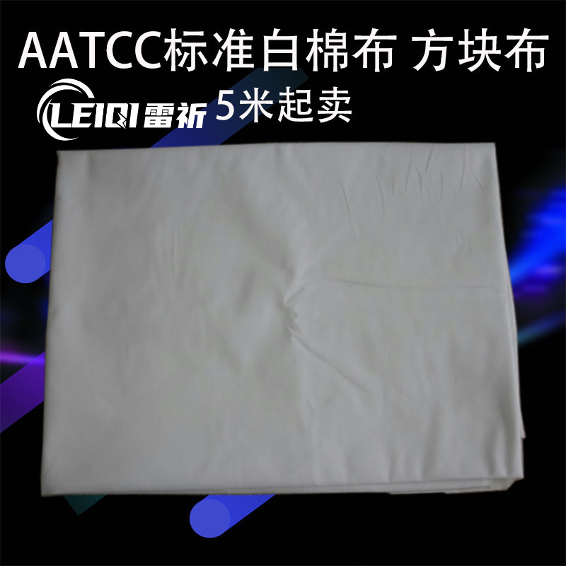 AATCC干湿摩擦布 小白布 AATCC标准白棉布 方块布 5米起卖