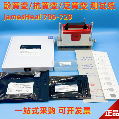 JAMES706-720抗黄酚黄测试纸泛黄测试纸控制布纤维布膜纺织黄变纸