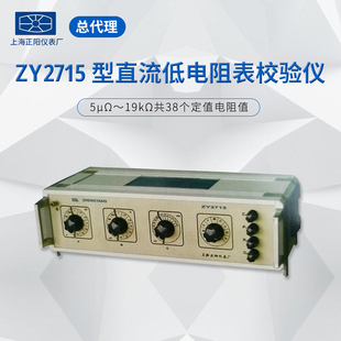 ZY2715 计量院检测仪测试仪 ZY2508直流低电阻表校准仪