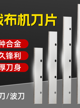 布样裁边机刀片切布花刀波纹三角刀直刀40cm50cm60cm合金裁布机