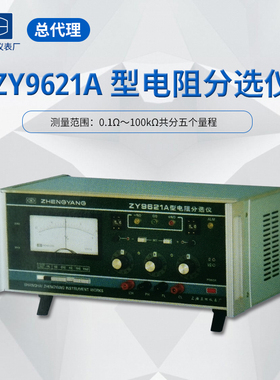ZY9621A电阻（百分率）分选仪电阻测试仪