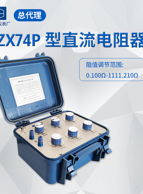 ZX74P(ZX74A)直流电阻箱 ZX74D ZX74E出口直流电阻测试仪