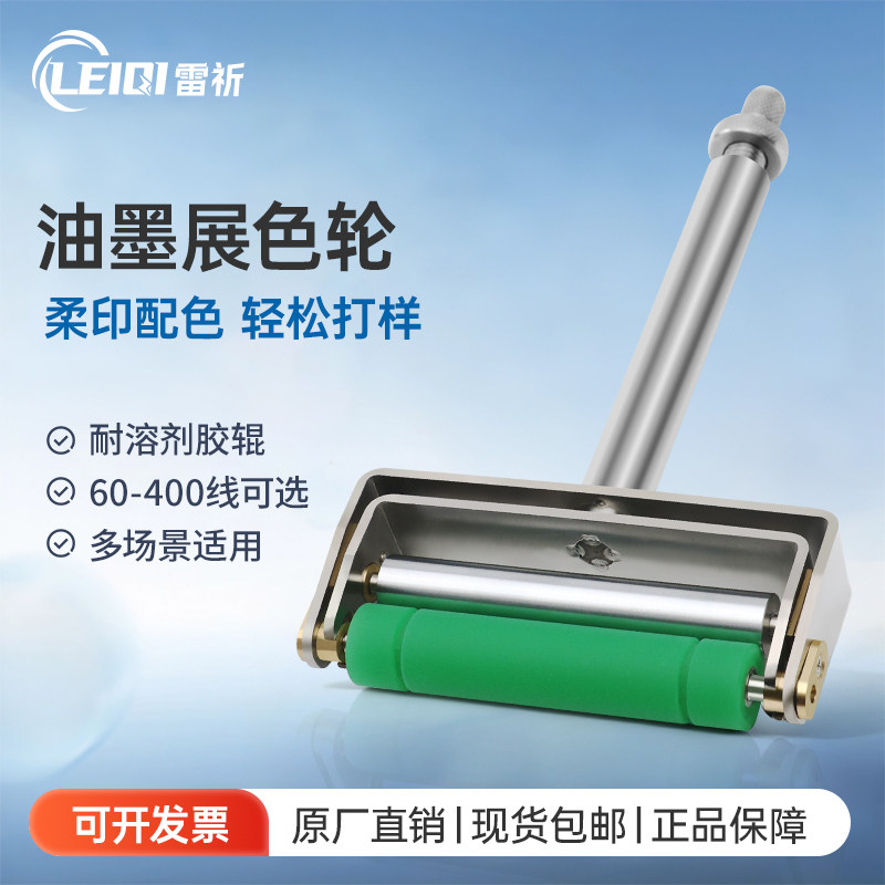 雷祈ZS手动展色轮油墨展色印刷打样展色辊油墨打样仪胶辊柔印凹印