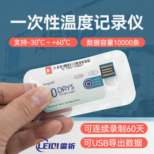雷祈一次性冷链USB温度记录仪