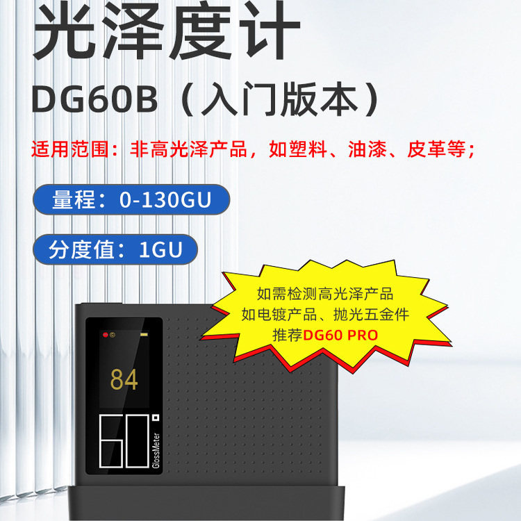 彩谱光泽度计DG60系列高精度油漆车漆塑料五金精密光泽度测试仪图片