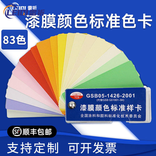 雷祈GSB地坪漆83色卡顺丰包邮