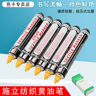 CILEE施立大号黄油笔标记笔防漂染速干油性签标笔纺织面料记号笔