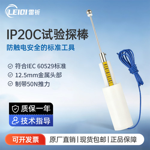 雷祈IP20C试验探棒带50N推力