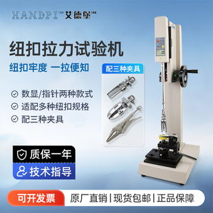 艾德堡HBJ钮扣拉力测试机架仪器推拉力计夹具拉力服装纽扣试验机