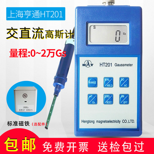 上海亨通ht201高斯计特斯拉计探头剩磁磁力测量磁粉探伤磁性测量