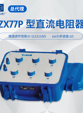 ZX77P ZX77E直流电阻箱六组开关直流电阻器