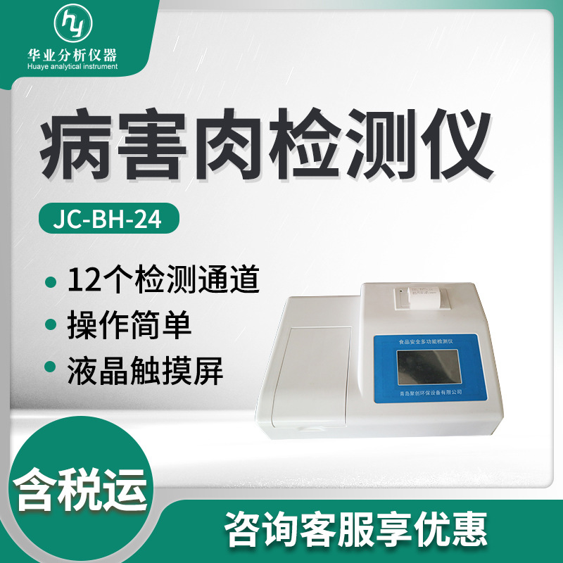 多功能食品安全检测仪食品安全速测仪JC-BH-24病害肉检测仪