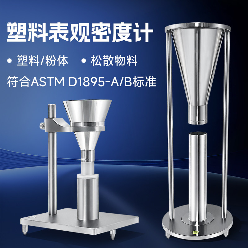塑料颗粒表观密度计ASTMD1895A型B型粉末表观密度测试测定仪,五金/工具,密度计,淘宝优惠券,粉丝福利购,淘宝优惠卷