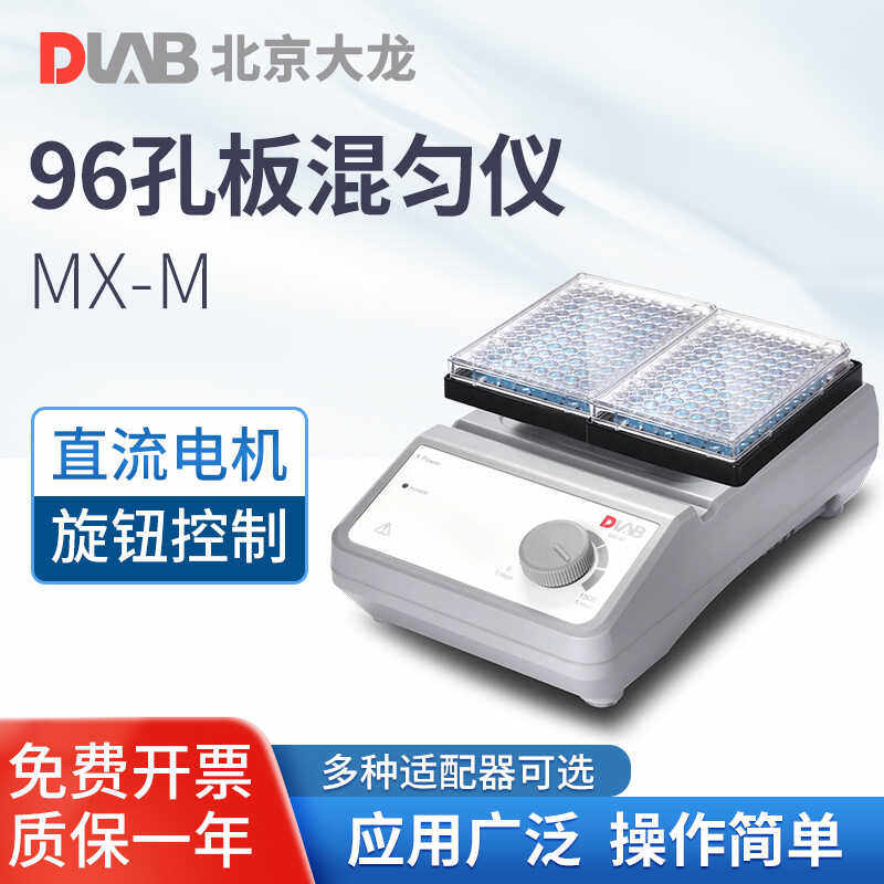大龙 滚轴混均仪实验室血液样品混合器MX-M 96孔板混匀仪漩涡混匀
