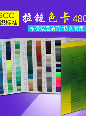GCC纺织业标准拉链色卡纺织色标480色染色对色服装参考标准色样