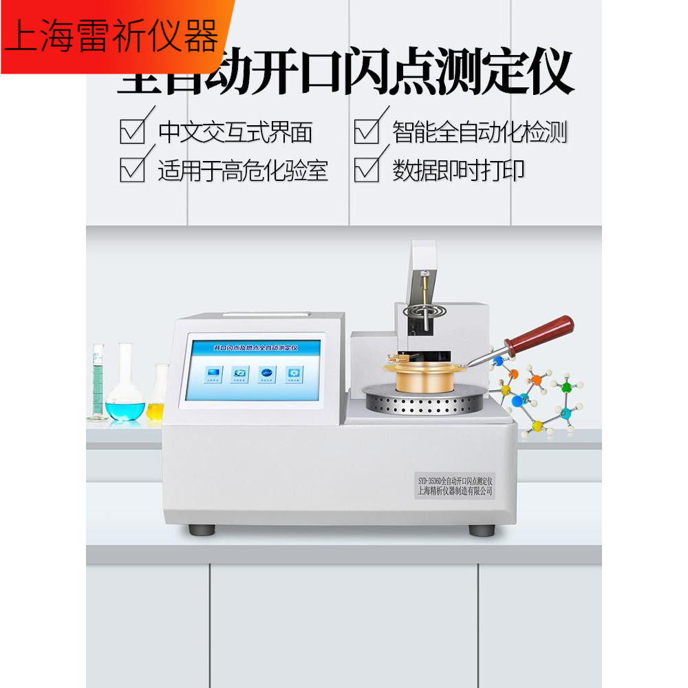 上海精析SYD-3536D全自动开口闪点试验器 搅拌器检测定仪闪点仪