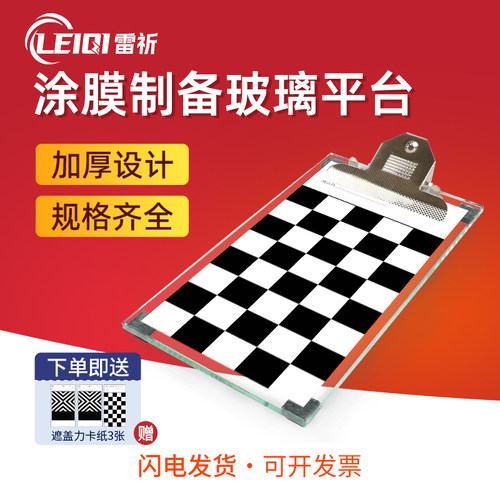雷祈玻璃涂布台赠送黑白纸