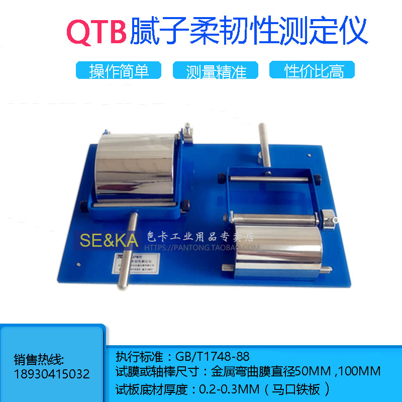 QTB腻子柔韧性测定仪漆膜柔韧性测定仪涂料膜层弯曲试验仪