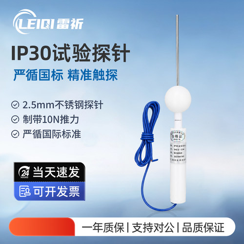 雷祈IP30带3N推力试验探针IP3X试验探针C型试验探棒试具C安规试验