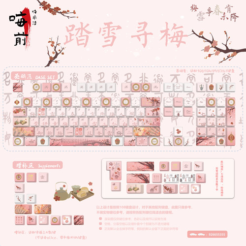 嗨前沿踏雪寻梅古风PBT键帽