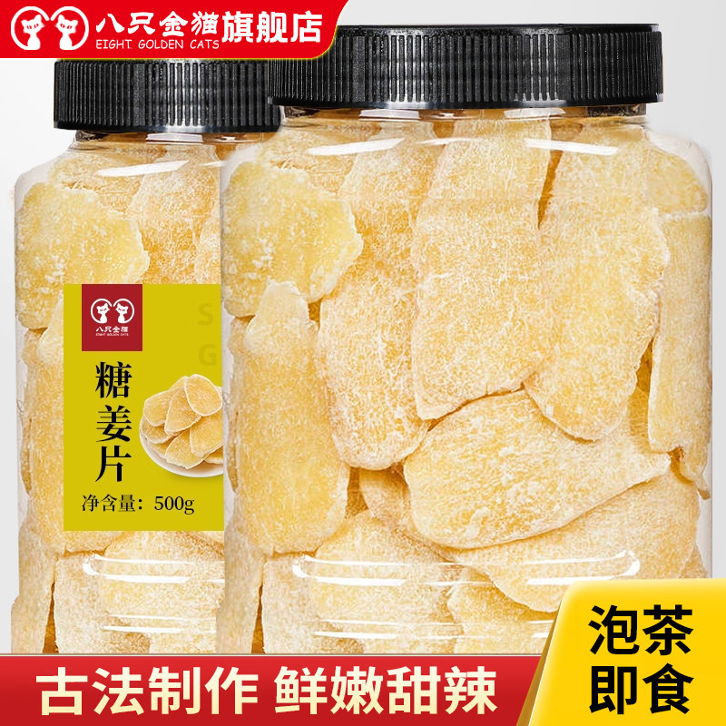 姜糖片500g 糖姜片干纯正食用甜辣特产农家手工姜片零食散装冰糖