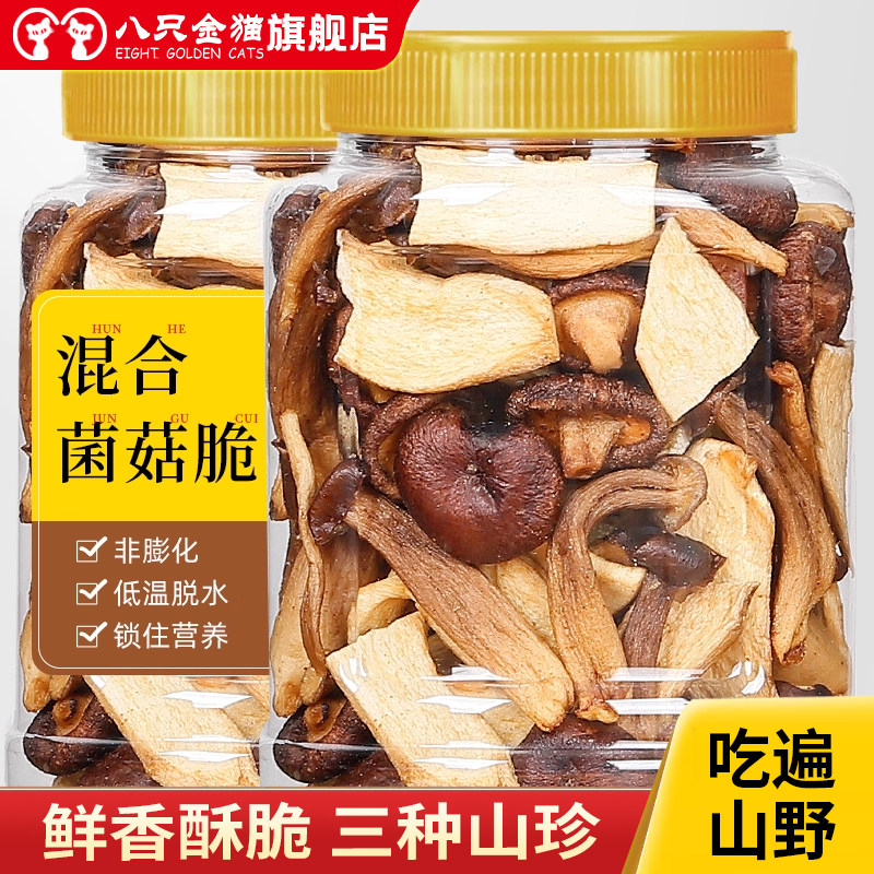 混合菌菇脆香菇鹿茸菇杏鲍菇脆片即食脱水混合蔬菜干香菇脆零食