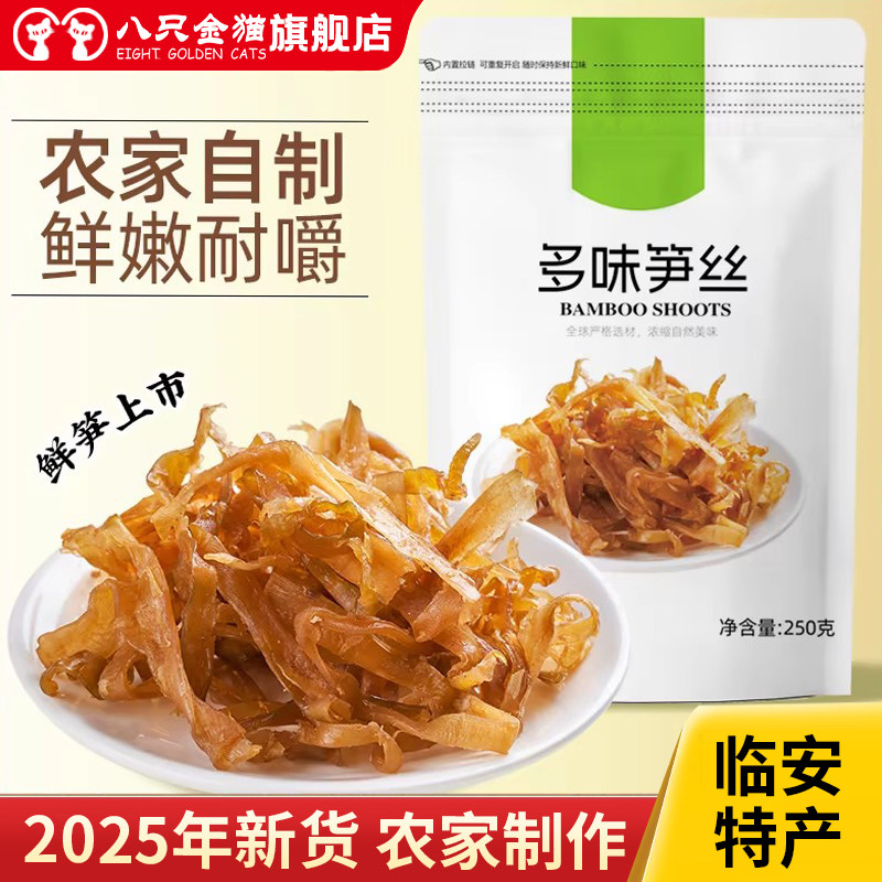 临安特产多味笋丝干250g微辣袋装即食农家笋干休闲散装零食嫩笋尖