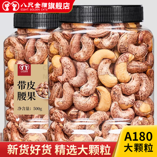 新货坚果带皮大腰果仁500g盐焗散装原味炭烧紫皮零食5斤干果越南