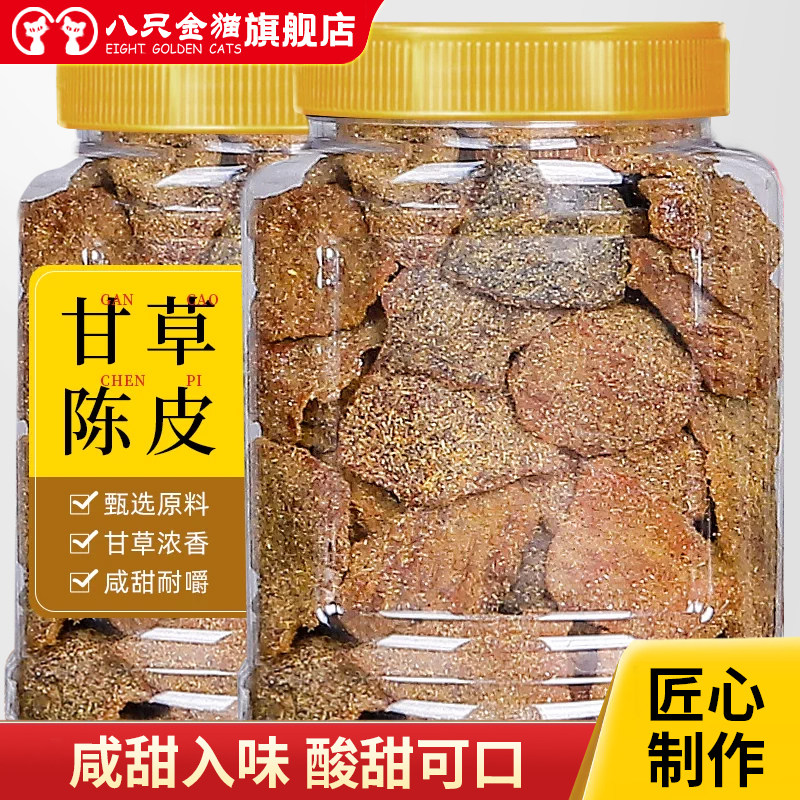 甘草陈皮零食广东新会澳门即食酸甜九制盐津丁香老橘皮干蜜饯特产