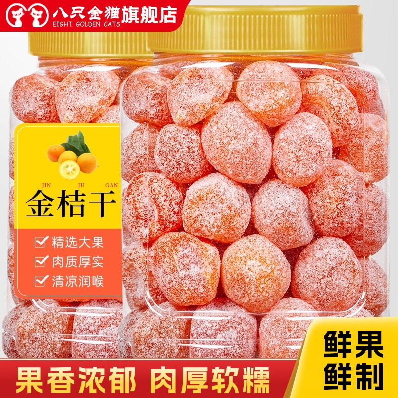 冰糖金桔干特大天山雪桔500g罐装甘草金桔正宗蜜饯果脯金橘干