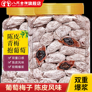 葡萄梅子青梅抱葡萄陈皮青梅夹葡萄爆浆夹心葡萄干蜜饯零食250g罐