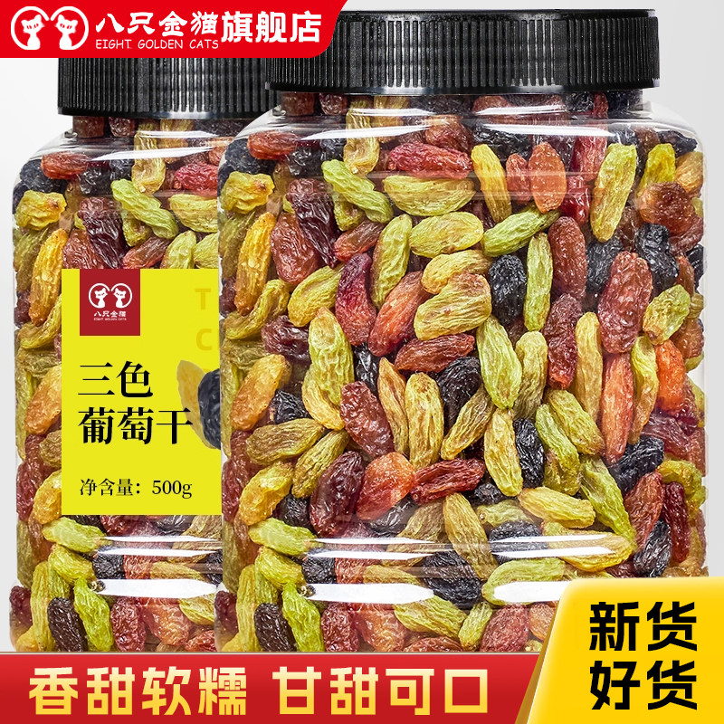 新疆三色葡萄干罐装大颗粒500g即食绿香妃黑葡萄红提水果干小零食
