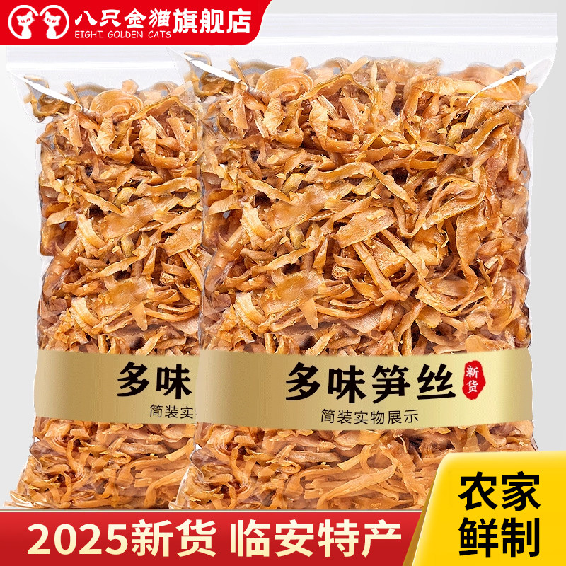 临安特产多味笋丝干250g微辣袋装即食农家笋干休闲散装零食嫩笋尖