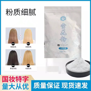 雪花粉潮色用正品 毛白剂褪黑油改黄不伤发漂粉打蜡头发褪色膏潮粉