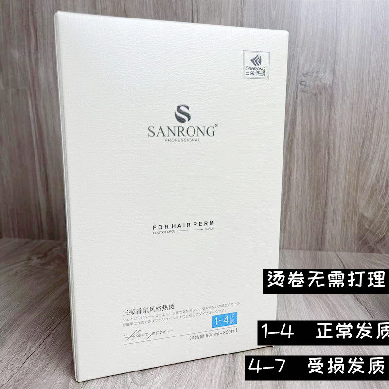 三荣香氛热烫正常发受损烫发软化剂数码烫离子烫直发膏陶瓷烫